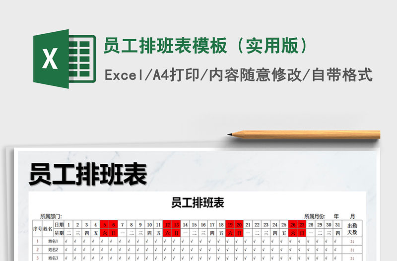 2021年員工排班表模板（實用版）