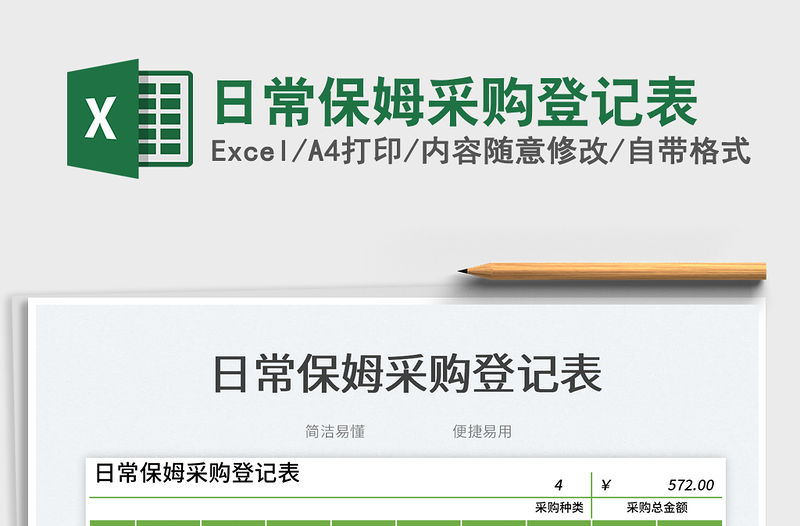 日常保姆采購登記表