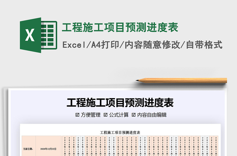 2021年工程施工項目預(yù)測進(jìn)度表