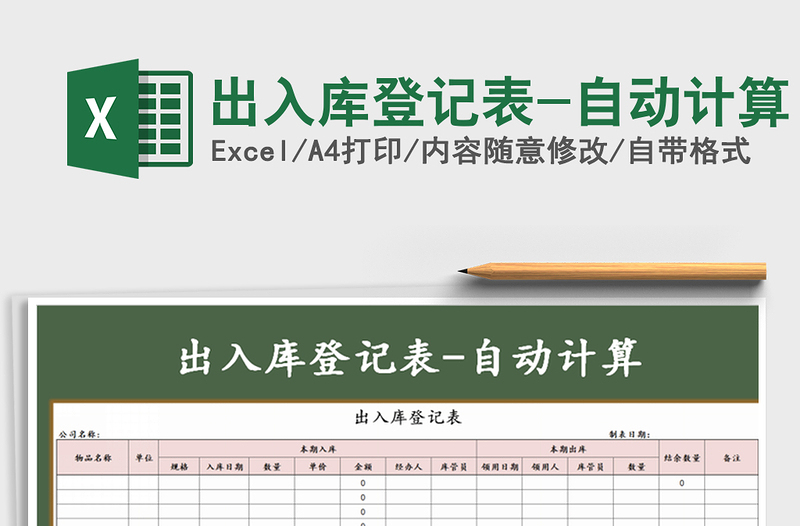 2021年出入庫登記表-自動計算