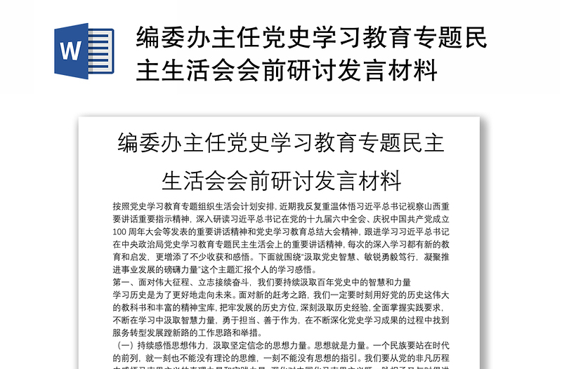 編委辦主任黨史學習教育專題民主生活會會前研討發(fā)言材料