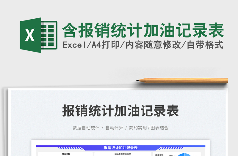含報銷統(tǒng)計加油記錄表免費下載