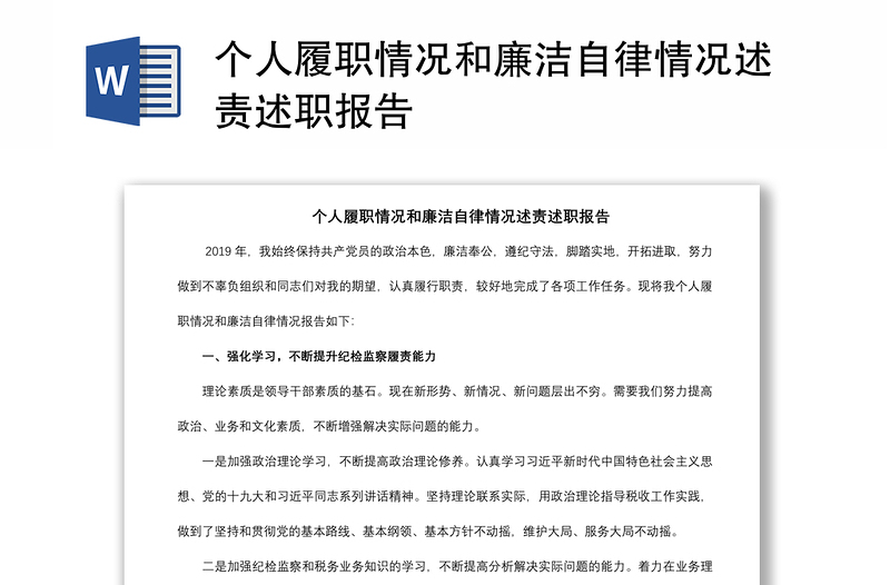 2021個(gè)人履職情況和廉潔自律情況述責(zé)述職報(bào)告