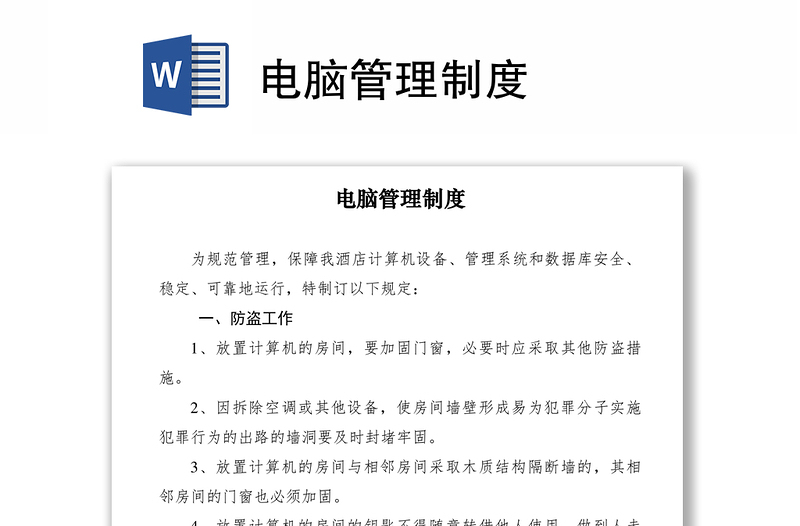 2021電腦管理制度