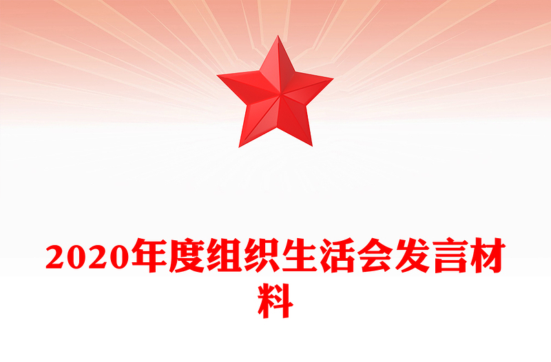 2020年度組織生活會(huì)發(fā)言材料