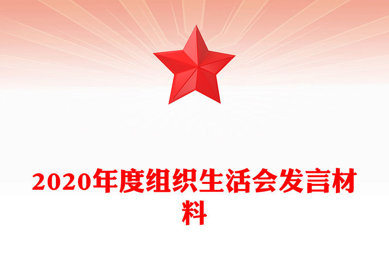 2020年度組織生活會發(fā)言材料