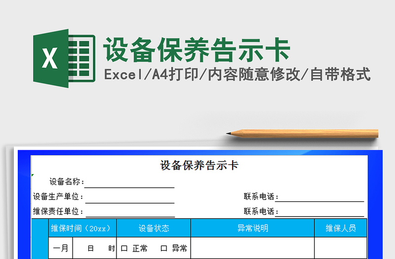 2021年設(shè)備保養(yǎng)告示卡