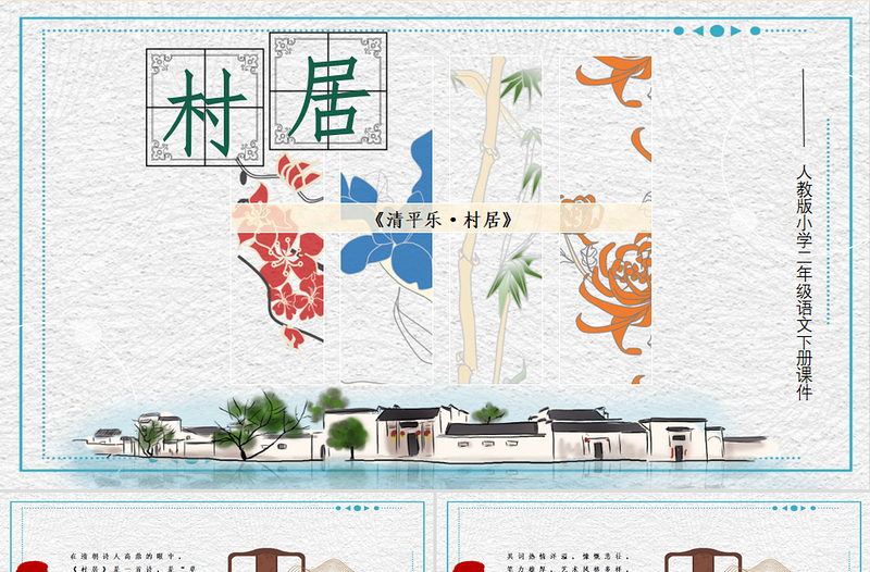 2022古詩二首 村居PPT課文第1課小學二年級語文下冊部編人教版教學課件 (2).pptx