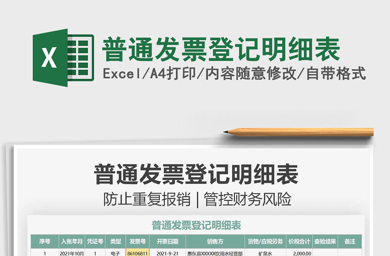 2021普通發票登記明細表免費下載