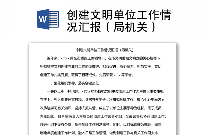 創(chuàng)建文明單位工作情況匯報(局機關(guān))