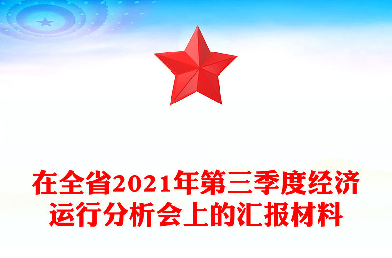 在全省2021年第三季度經濟運行分析會上的匯報材料