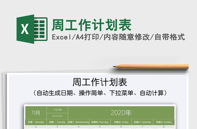 2021年周工作計劃表