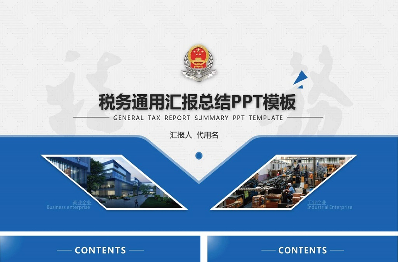 大氣國稅地稅局通用稅務通用ppt模板