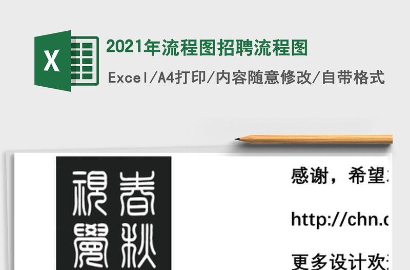 2021年流程圖招聘流程圖