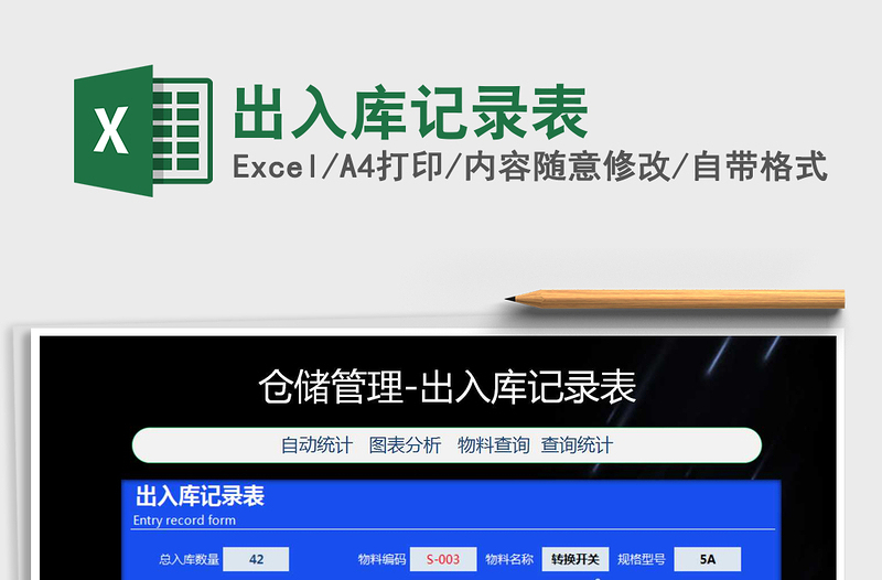 2021年出入庫(kù)記錄表免費(fèi)下載