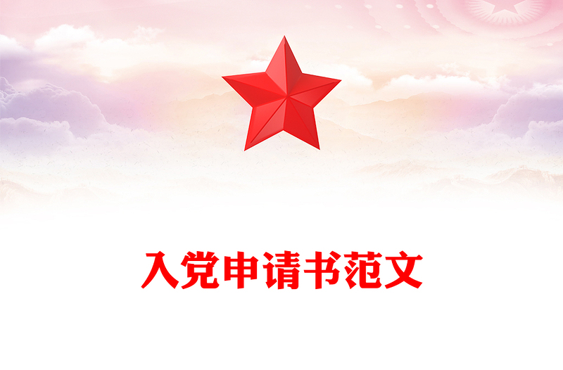 入黨申請(qǐng)書范文