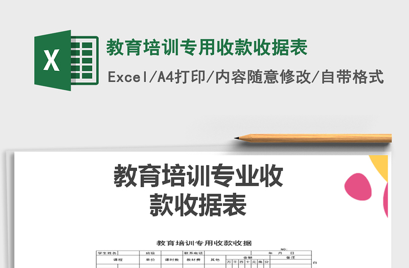 2021年教育培訓專用收款收據(jù)表
