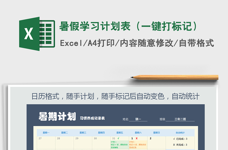 2021年暑假學(xué)習(xí)計(jì)劃表(一鍵打標(biāo)記)