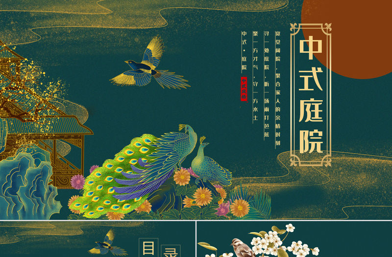 燙金中國風中式庭院PPT模板