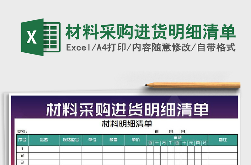 2021年材料采購進貨明細清單