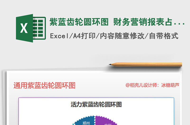 2022紫藍齒輪圓環圖 財務營銷報表占比分析圖表免費下載