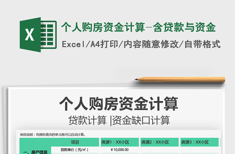 2021個人購房資金計算-含貸款與資金免費下載