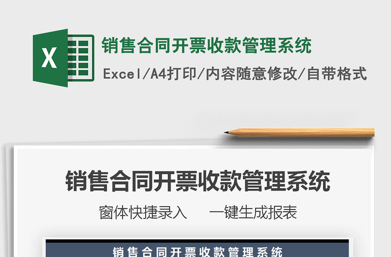 2021年銷售合同開票收款管理系統(tǒng)