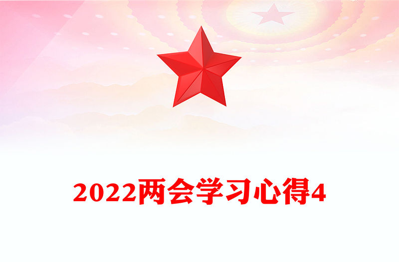 2022兩會(huì)學(xué)習(xí)心得4