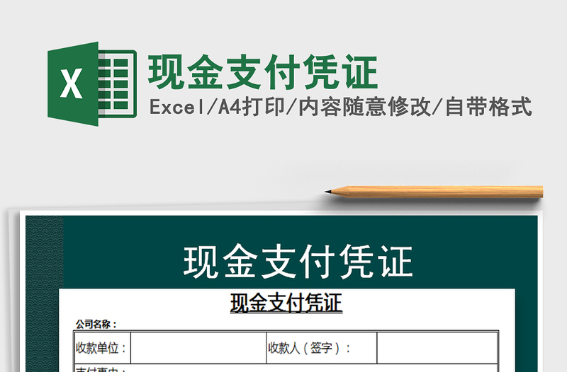 2021年現(xiàn)金支付憑證免費下載
