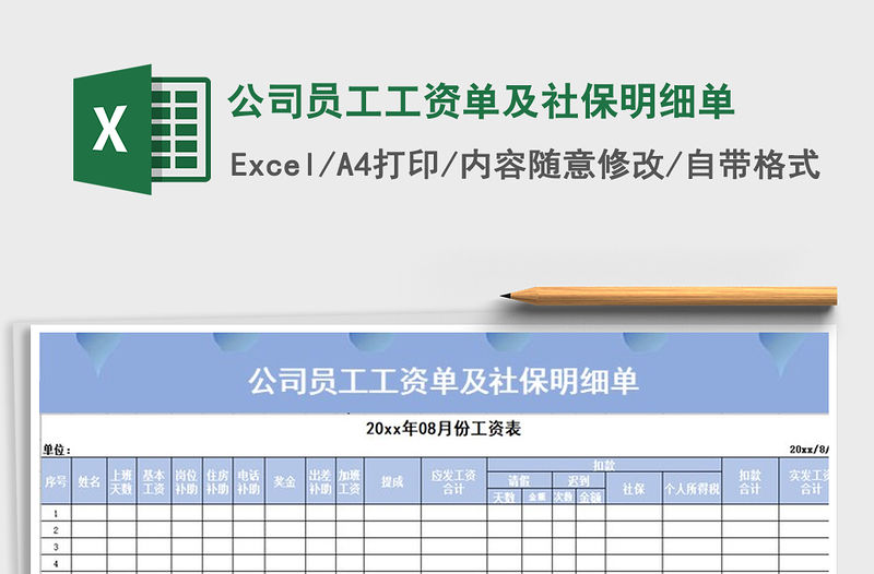 2021年公司員工工資單及社保明細單