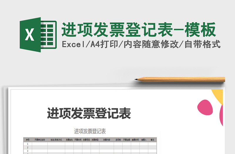2021年進(jìn)項(xiàng)發(fā)票登記表-模板