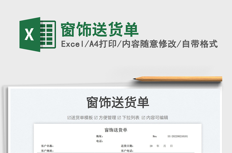 2022窗飾送貨單免費下載
