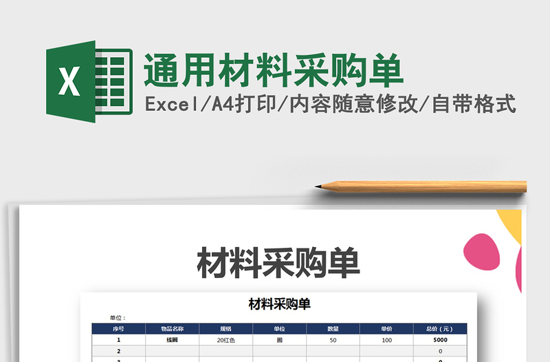 2021年通用材料采購單