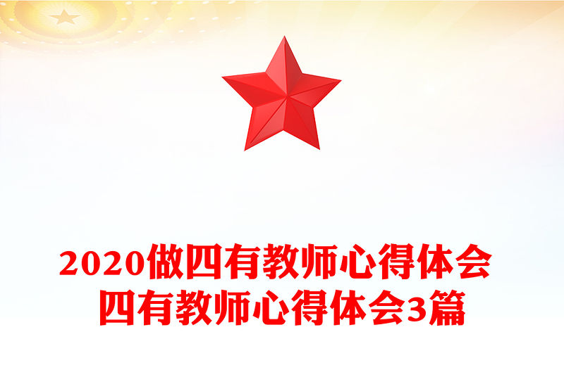 2020做四有教師心得體會 四有教師心得體會3篇