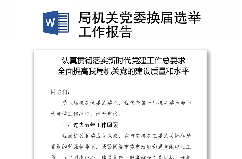 局機(jī)關(guān)黨委換屆選舉工作報(bào)告