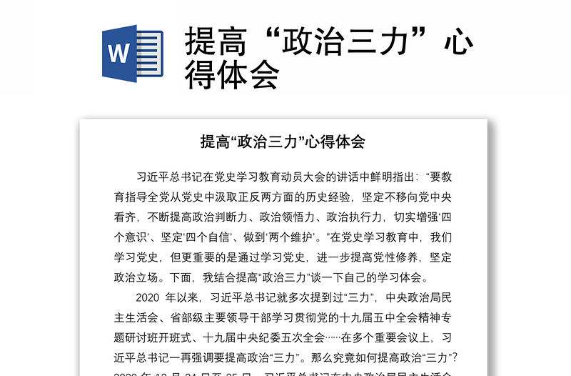 2021提高“政治三力”心得體會(huì)