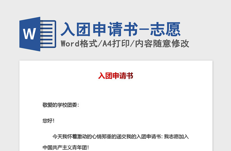 2021年入團(tuán)申請(qǐng)書(shū)-志愿