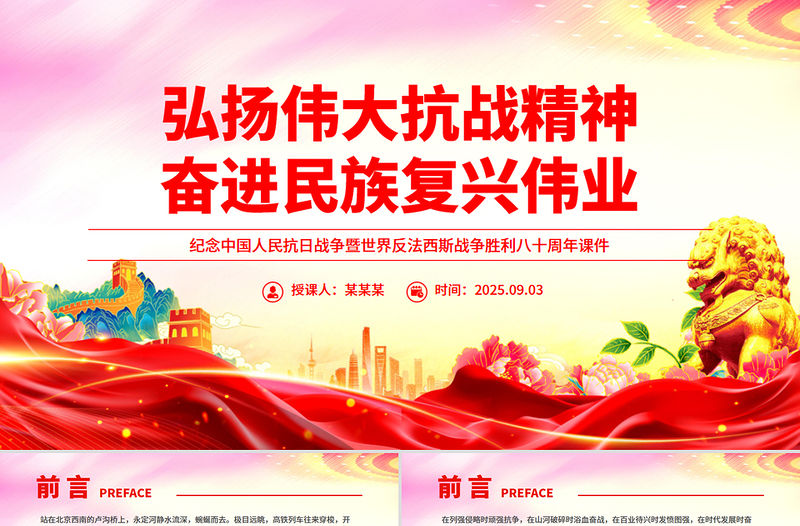 弘揚偉大抗戰精神奮進民族復興偉業PPT紀念抗戰勝利八十周年課件