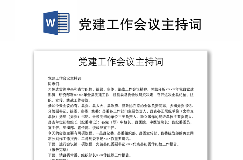 黨建工作會議主持詞