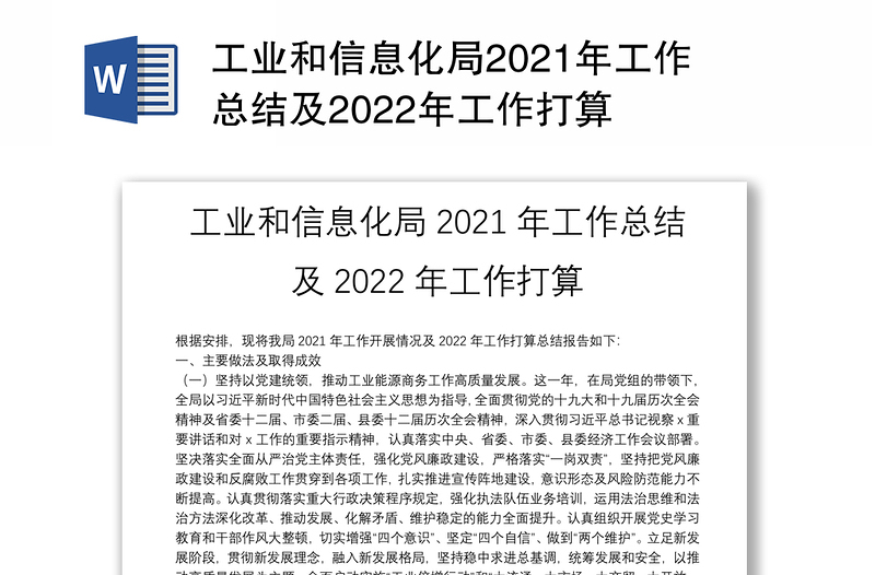 工业和信息化局2021年工作总结及2022年工作打算
