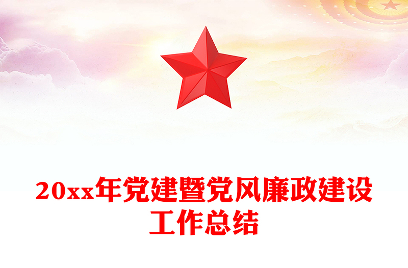 20xx年黨建暨黨風(fēng)廉政建設(shè)工作總結(jié)