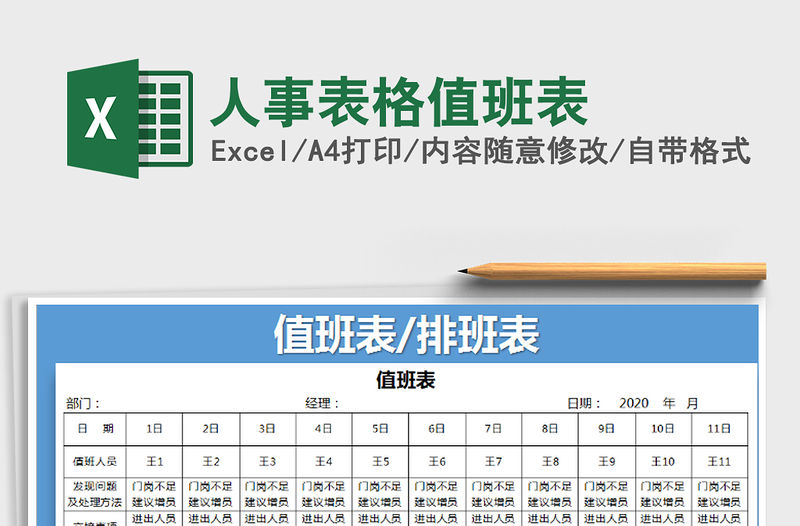 2021年人事表格值班表