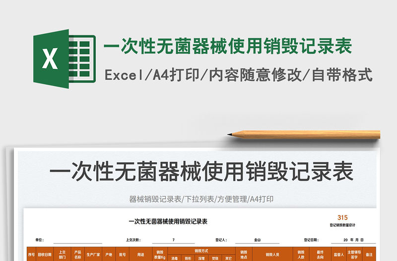 2023一次性無菌器械使用銷毀記錄表免費下載