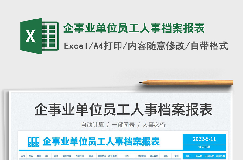 2023企事業(yè)單位員工人事檔案報表免費(fèi)下載