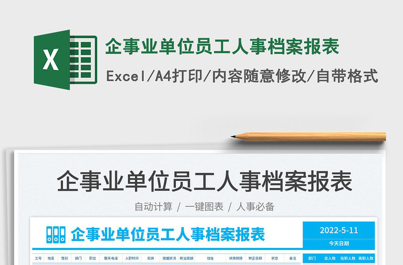 2023企事業單位員工人事檔案報表免費下載