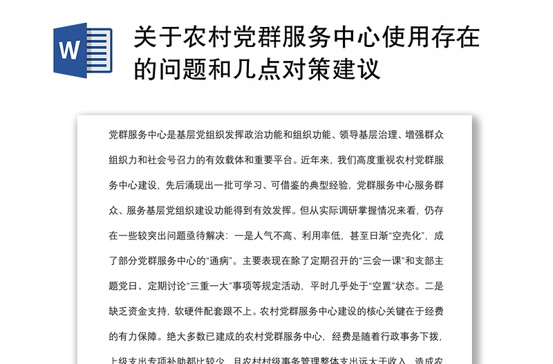 关于农村党群服务中心使用存在的问题和几点对策建议