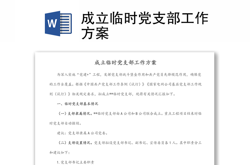 成立臨時(shí)黨支部工作方案