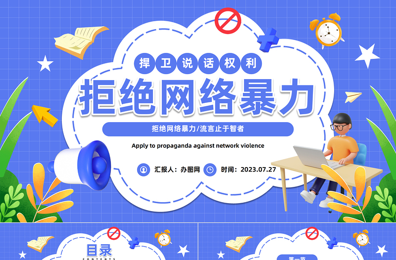 2023拒絕網(wǎng)絡(luò)暴力PPT扁平卡通插畫風(fēng)反對網(wǎng)絡(luò)暴力安全知識教育宣傳主題班會課件模板