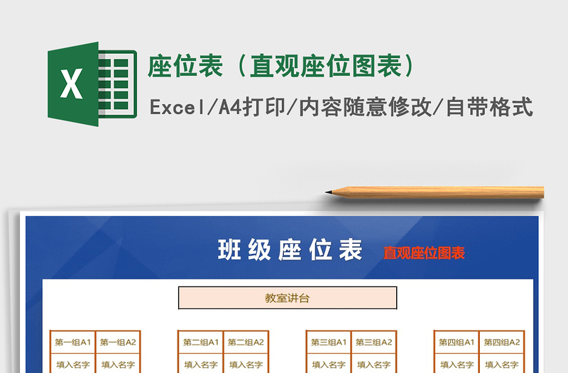 2021年座位表(直觀座位圖表)