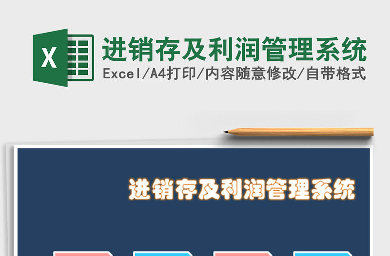 2021年進銷存及利潤管理系統